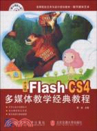 中文版Flash CS4多媒體教學經典教程(高等院校藝術與設計規劃教材)（簡體書）