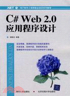 C# Web 2.0應用程序設計教程(.NET軟件工程師就業培訓系列教材)（簡體書）