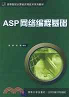 ASP網絡編程基礎(高等院校計算機應用技術系列教材)（簡體書）