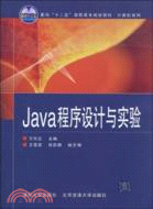 Java程序設計與實驗(面向“十二五”高職高專規劃教材)（簡體書）