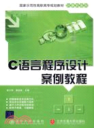 C語言程序設計案例教程(國家示範性高職高專規劃教材)（簡體書）