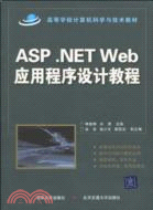 ASP.NET WEB應用程序設計教程（簡體書）