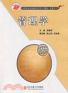 管理學（簡體書）