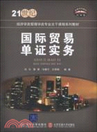 國際貿易單證實務(21世紀經濟學類管理學類專業主幹干課程系列教材)（簡體書）