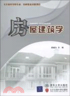 房屋建築學（簡體書）