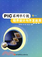 1CD-PIC系列單片機程式設序與開發應用(簡體書)