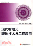 現代有限元理論技術與工程應用（簡體書）