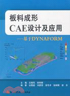 板料成形CAE設計及應用：基於DYNAFORM（簡體書）