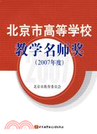 北京市高等學校教學名師獎(2007年度)（簡體書）