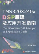 TMS320X240x DSP 原理及應用開發指南（簡體書）
