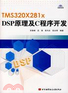 TMS320X281x DSP原理及C程序開發（簡體書）