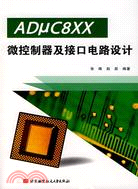 ADμC8XX微控制器及接口電路設計（簡體書）