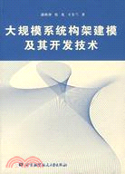 大規模系統構架建模及其開發技術（簡體書）