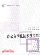 辦公自動化技術及應用（簡體書）