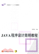 JAVA程序設計簡明教程(含光盤1張)（簡體書）