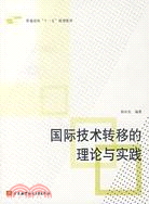 國際技術轉移的理論與實踐（簡體書）