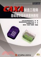 CAXA製造工程師基礎理論及經典案例教程（簡體書）