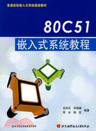 80C51嵌入式系統教程（簡體書）