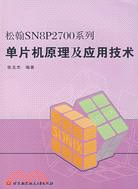 松翰SN8P2700系列單片機原理及應用技術（簡體書）