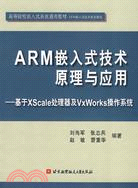 ARM嵌入式技術原理與應用-基於Xscale處理器及VxWorks操作系統（簡體書）