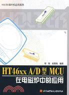 HT46XX A/D型MCU在電磁爐中的應用(簡體書)