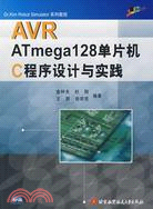AVR ATmega 128單片機C程序設計與實踐（簡體書）