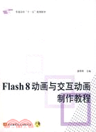 Flash 8動畫與交互動畫製作教程(含光盤1張)（簡體書）