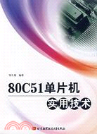 80C51單片機實用技術（簡體書）