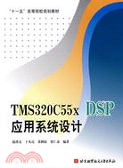 TMS320C55x DSP應用系統設計（簡體書）