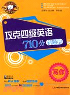 攻克四級英語710分新題型·寫作（簡體書）