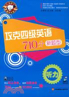 攻克四級英語710分新題型.聽力（簡體書）