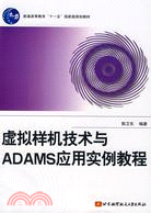 虛擬樣機技術與ADAMS應用實例教程（簡體書）