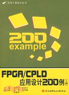 FPGA/CPLD應用設計200例（上冊）（簡體書）