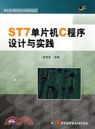 ST7單片機C程序設計與實踐(含光盤)（簡體書）