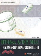 HT46xx A/D型 MCU在廚房小家電中的應用（簡體書）