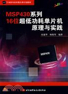 MSP430系列16位超低功耗單片機原理與實踐（簡體書）