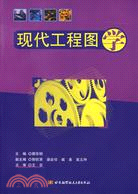 現代工程圖學（簡體書）