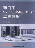 西門子S7-300/400 PLC工程應用（簡體書）