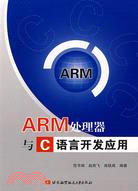 ARM處理器與C語言開發應用（簡體書）