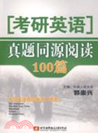 考研英語真題同源閱讀100篇（簡體書）