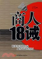 商人18誡（簡體書）