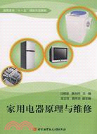 家用電器原理與維修（簡體書）