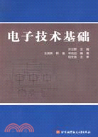 電子技術基礎（簡體書）