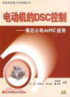 電動機的DSC控制：微芯公司dsPIC應用（簡體書）