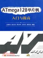 ATmega128單片機入門與提高(附1光碟)（簡體書）