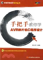 手把手教你學AVR單片機C程序設計（簡體書）