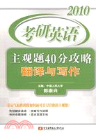 2010考研英語主觀題40分攻略：翻譯與寫作（簡體書）