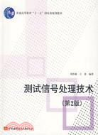 測試信號處理技術.第2版（簡體書）