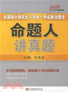 2010全國碩士研究生入學統一考試政治理論命題人講真題（簡體書）