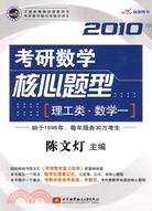 2010考研數學核心題型：理工類·數學一（簡體書）